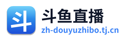 斗鱼直播